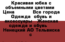 Красивая юбка с объемными цветами › Цена ­ 1 500 - Все города Одежда, обувь и аксессуары » Женская одежда и обувь   . Ненецкий АО,Тельвиска с.